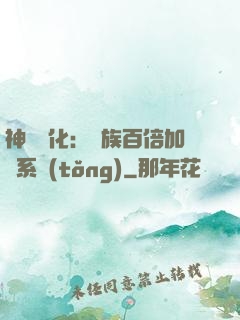 神級進化：龍族百倍加點系統(tǒng)