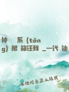 神級選擇系統(tǒng)無限寶箱任我選