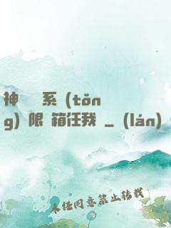 神級選擇系統(tǒng)無限寶箱任我選
