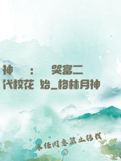 神級選擇：從懟哭富二代?；ㄩ_始