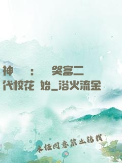 神級選擇：從懟哭富二代?；ㄩ_始