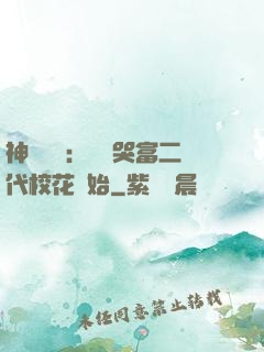 神級選擇：從懟哭富二代?；ㄩ_始