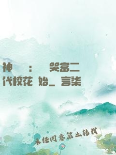 神級選擇：從懟哭富二代?；ㄩ_始
