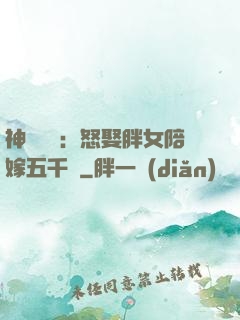 神級選擇：怒娶胖女陪嫁五千萬