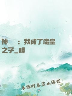 神級選擇：我成了魔皇之子