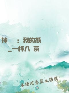 神級選擇：我的熊貓億點強