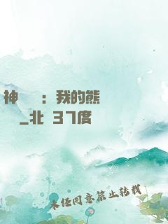 神級選擇：我的熊貓億點強