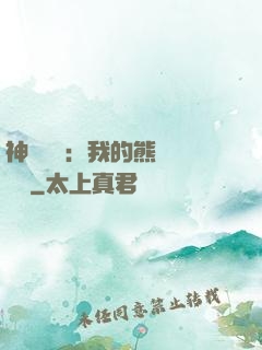 神級選擇：我的熊貓億點強