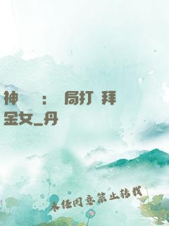 神級選擇：開局打臉拜金女