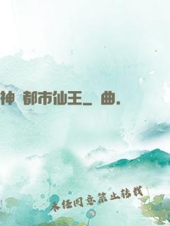 神級都市仙王