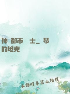 神級都市練氣士