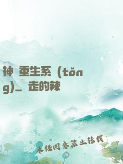 神級重生系統(tǒng)