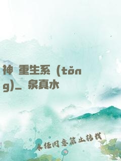 神級重生系統(tǒng)
