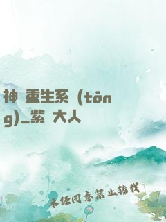 神級重生系統(tǒng)