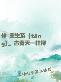 神級重生系統(tǒng)