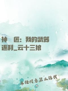 神級鐵匠：我的武器會返利