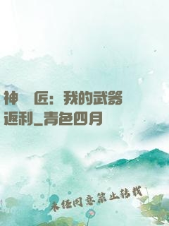 神級鐵匠：我的武器會返利