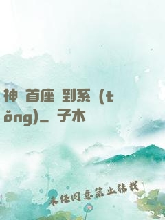 神級首座簽到系統(tǒng)