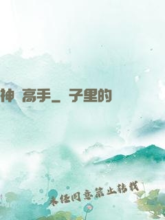 神級高手