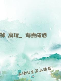 神級高玩