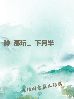 神級高玩