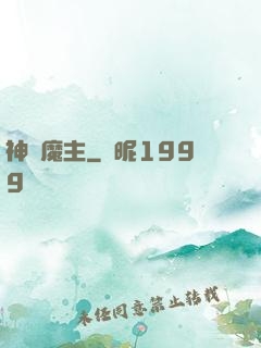 神級魔主