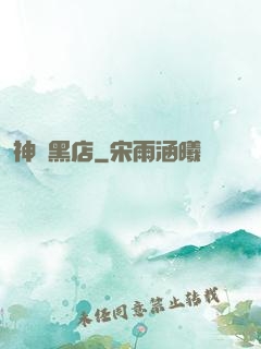 神級黑店