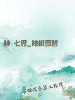 神羅七界