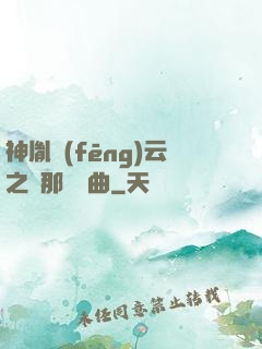 神胤風(fēng)云之剎那曇華曲
