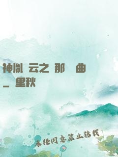 神胤風云之剎那曇華曲