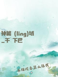 神能領(lǐng)域
