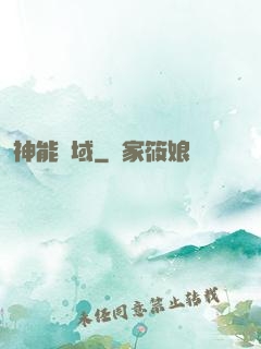 神能領域