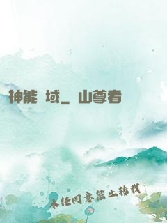 神能領域