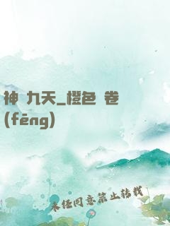 神臨九天
