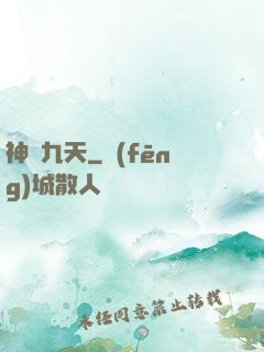神臨九天