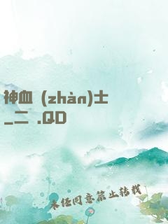 神血戰(zhàn)士