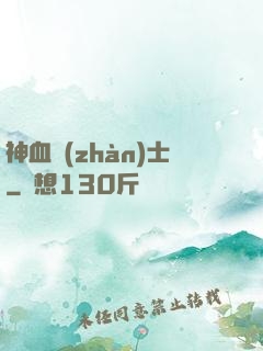 神血戰(zhàn)士