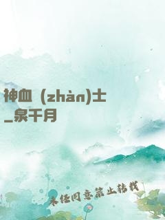 神血戰(zhàn)士