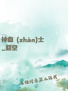 神血戰(zhàn)士