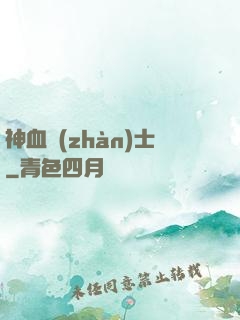神血戰(zhàn)士