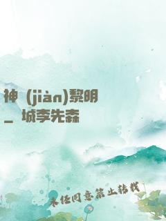 神見(jiàn)黎明