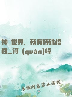 神詭世界，我有特殊悟性