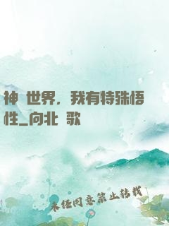 神詭世界，我有特殊悟性