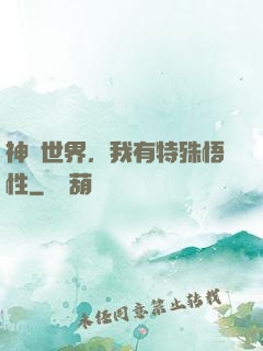 神詭世界，我有特殊悟性