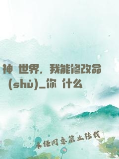 神詭世界，我能修改命數(shù)