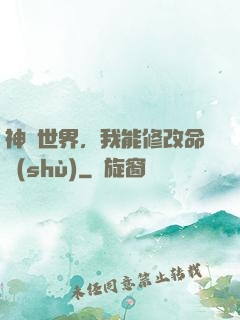 神詭世界，我能修改命數(shù)