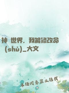神詭世界，我能修改命數(shù)