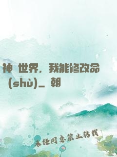 神詭世界，我能修改命數(shù)