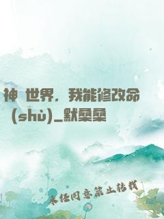 神詭世界，我能修改命數(shù)