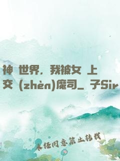 神詭世界，我被女兒上交鎮(zhèn)魔司